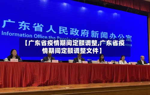 【广东省疫情期间定额调整,广东省疫情期间定额调整文件】-第1张图片