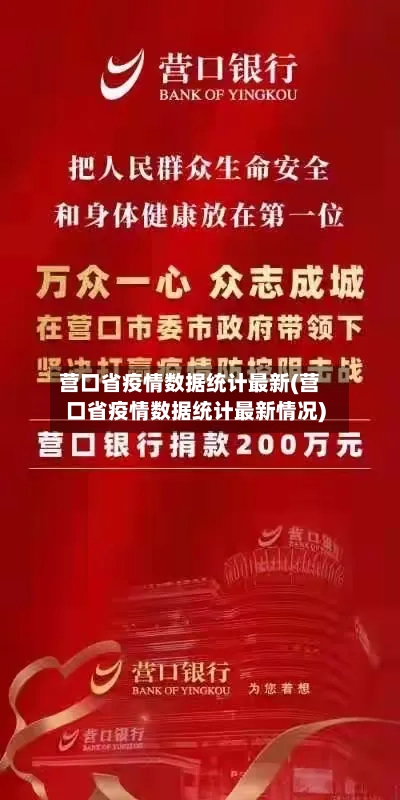 营口省疫情数据统计最新(营口省疫情数据统计最新情况)-第3张图片