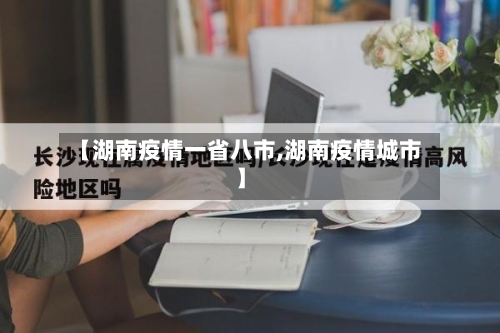 【湖南疫情一省八市,湖南疫情城市】-第1张图片