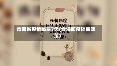 青海省疫情隔离7天(青海防疫隔离政策)-第1张图片