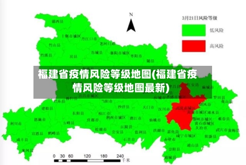 福建省疫情风险等级地图(福建省疫情风险等级地图最新)-第1张图片