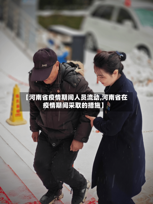 【河南省疫情期间人员流动,河南省在疫情期间采取的措施】-第1张图片