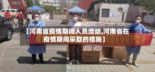 【河南省疫情期间人员流动,河南省在疫情期间采取的措施】-第2张图片