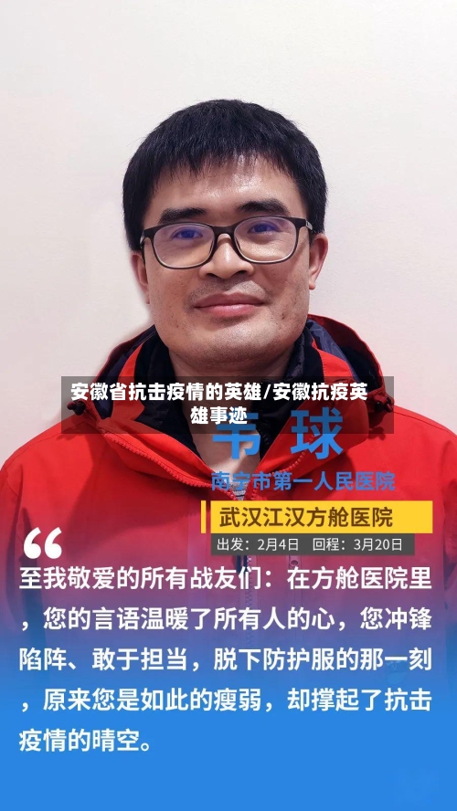安徽省抗击疫情的英雄/安徽抗疫英雄事迹-第1张图片