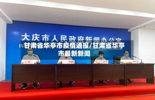 甘肃省华亭市疫情通报/甘肃省华亭市最新新闻-第2张图片