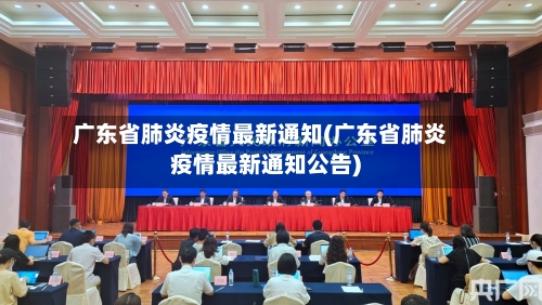 广东省肺炎疫情最新通知(广东省肺炎疫情最新通知公告)-第1张图片