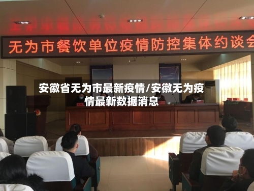 安徽省无为市最新疫情/安徽无为疫情最新数据消息-第1张图片