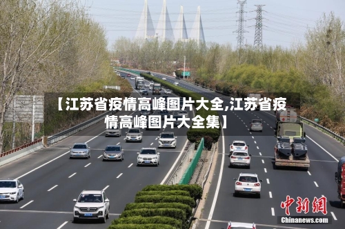 【江苏省疫情高峰图片大全,江苏省疫情高峰图片大全集】-第1张图片
