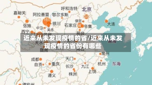 近来从未发现疫情的省/近来从未发现疫情的省份有哪些-第1张图片