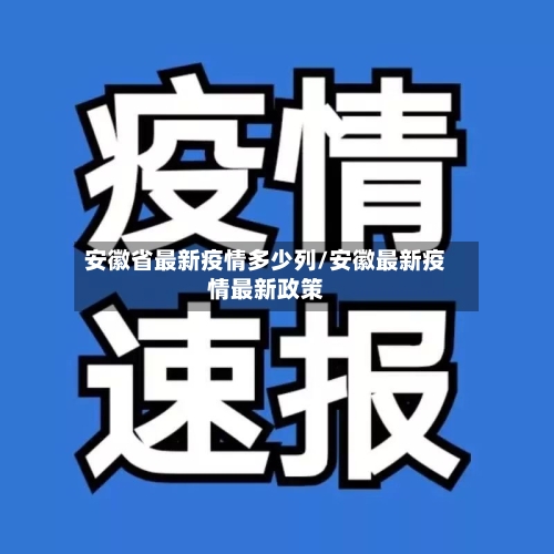 安徽省最新疫情多少列/安徽最新疫情最新政策-第3张图片