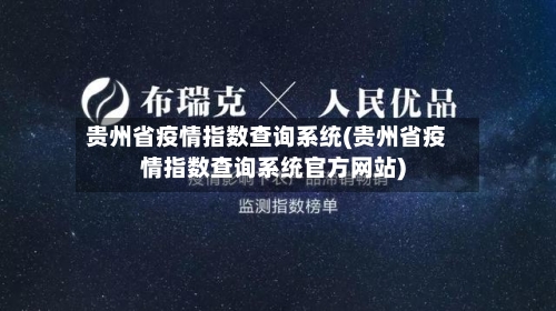 贵州省疫情指数查询系统(贵州省疫情指数查询系统官方网站)-第3张图片