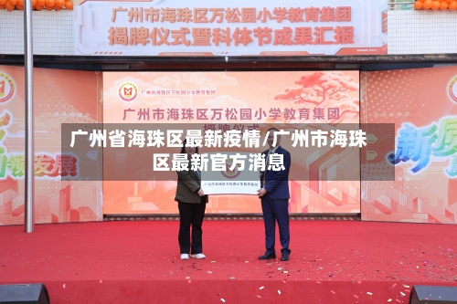 广州省海珠区最新疫情/广州市海珠区最新官方消息-第1张图片