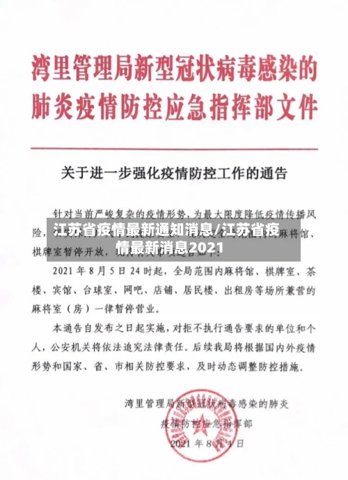 江苏省疫情最新通知消息/江苏省疫情最新消息2021-第1张图片
