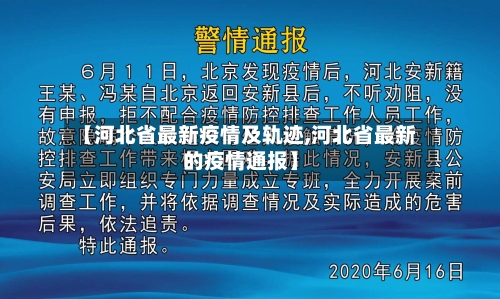 【河北省最新疫情及轨迹,河北省最新的疫情通报】-第1张图片