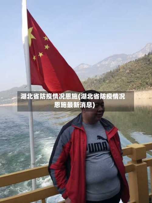 湖北省防疫情况恩施(湖北省防疫情况恩施最新消息)-第1张图片