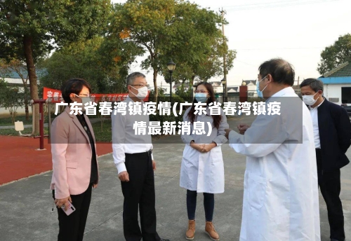 广东省春湾镇疫情(广东省春湾镇疫情最新消息)-第1张图片