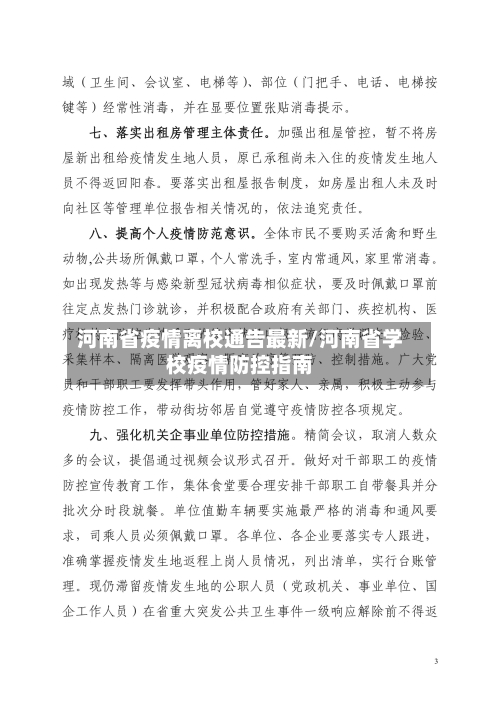 河南省疫情离校通告最新/河南省学校疫情防控指南-第2张图片