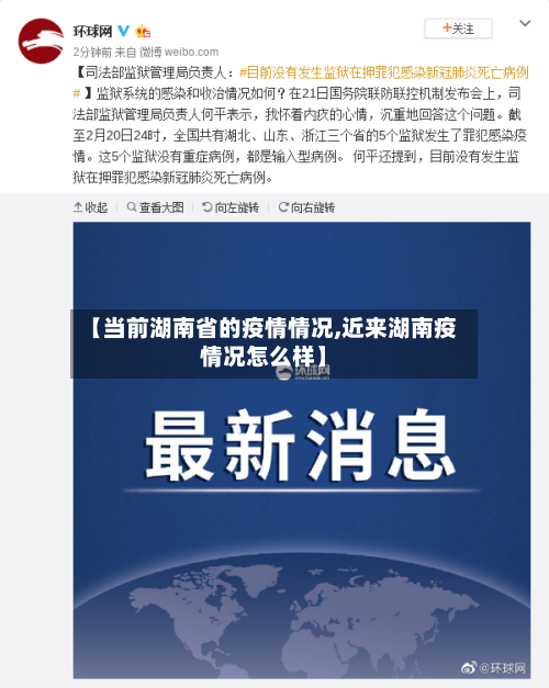 【当前湖南省的疫情情况,近来湖南疫情况怎么样】-第1张图片