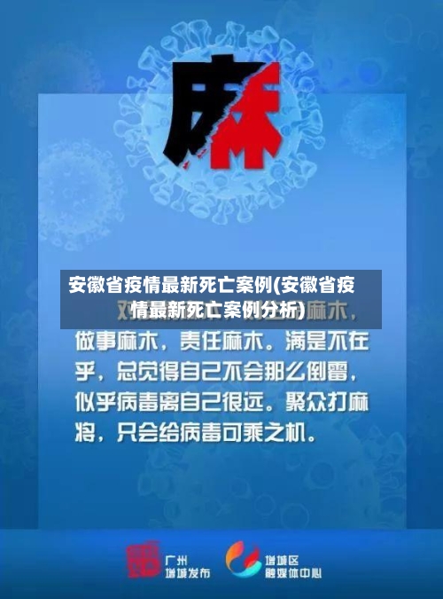 安徽省疫情最新死亡案例(安徽省疫情最新死亡案例分析)-第2张图片