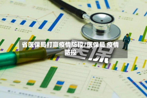省医保局打赢疫情防控/医保局 疫情防控-第2张图片