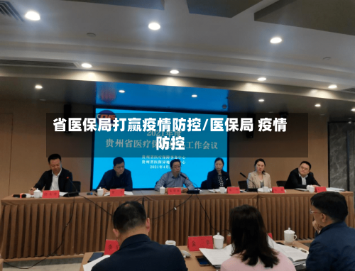 省医保局打赢疫情防控/医保局 疫情防控-第3张图片