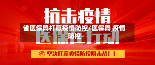 省医保局打赢疫情防控/医保局 疫情防控-第1张图片