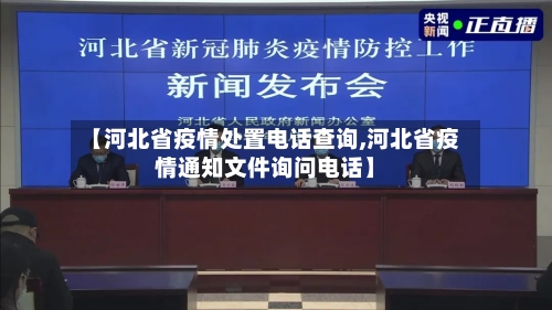 【河北省疫情处置电话查询,河北省疫情通知文件询问电话】-第1张图片