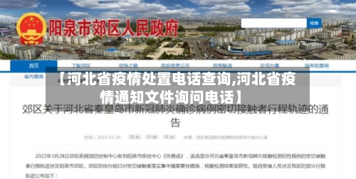 【河北省疫情处置电话查询,河北省疫情通知文件询问电话】-第3张图片