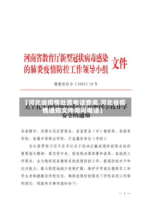 【河北省疫情处置电话查询,河北省疫情通知文件询问电话】-第2张图片
