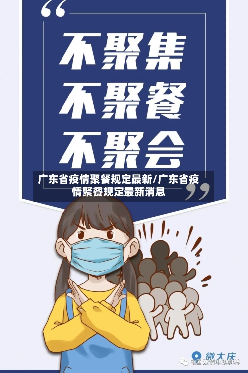 广东省疫情聚餐规定最新/广东省疫情聚餐规定最新消息-第1张图片