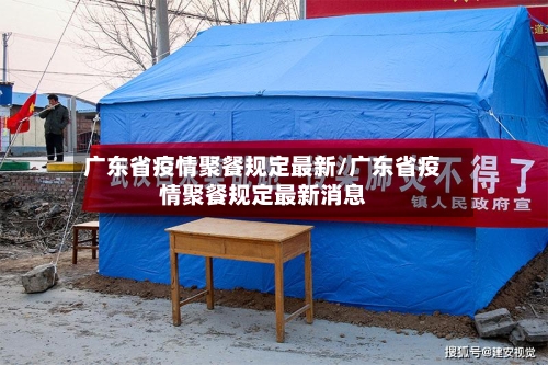 广东省疫情聚餐规定最新/广东省疫情聚餐规定最新消息-第2张图片