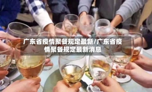 广东省疫情聚餐规定最新/广东省疫情聚餐规定最新消息-第3张图片