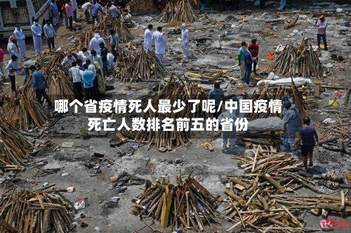 哪个省疫情死人最少了呢/中国疫情死亡人数排名前五的省份-第1张图片