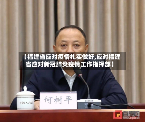 【福建省应对疫情扎实做好,应对福建省应对新冠肺炎疫情工作指挥部】-第1张图片