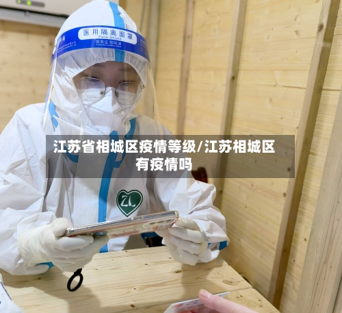 江苏省相城区疫情等级/江苏相城区有疫情吗-第1张图片