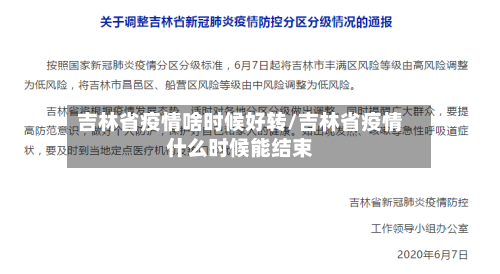 吉林省疫情啥时候好转/吉林省疫情什么时候能结束-第1张图片