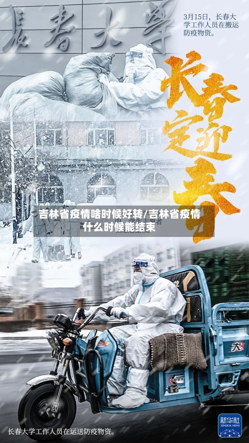 吉林省疫情啥时候好转/吉林省疫情什么时候能结束-第2张图片
