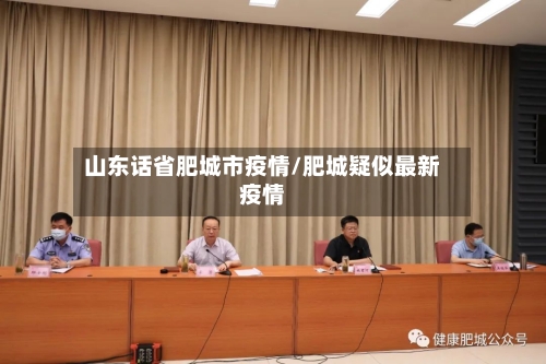 山东话省肥城市疫情/肥城疑似最新疫情-第1张图片