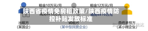 陕西省疫情免房租政策/陕西疫情防控补贴发放标准-第1张图片