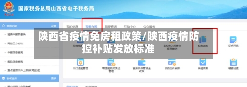 陕西省疫情免房租政策/陕西疫情防控补贴发放标准-第3张图片