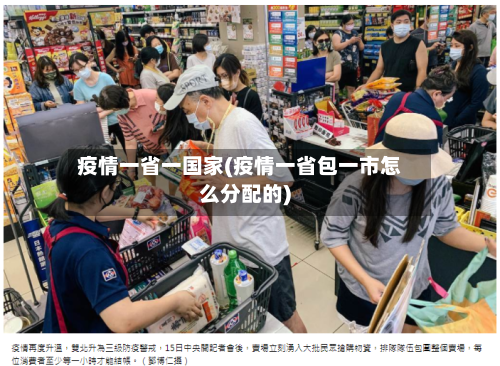 疫情一省一国家(疫情一省包一市怎么分配的)-第3张图片