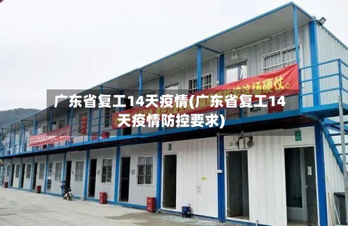 广东省复工14天疫情(广东省复工14天疫情防控要求)-第1张图片