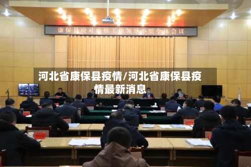 河北省康保县疫情/河北省康保县疫情最新消息-第1张图片