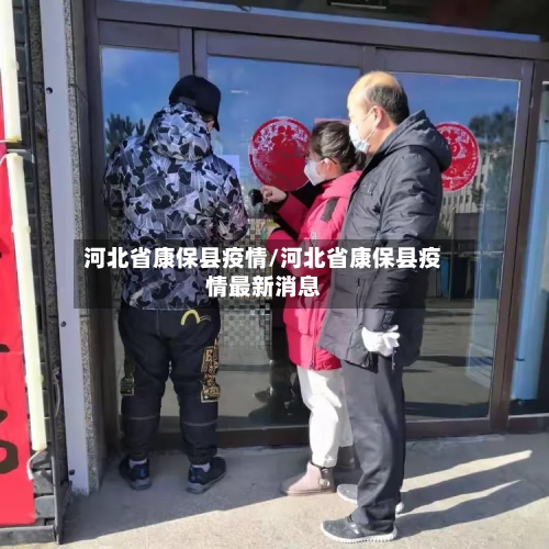 河北省康保县疫情/河北省康保县疫情最新消息-第2张图片