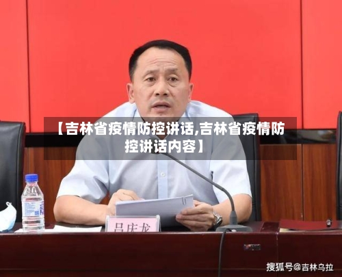 【吉林省疫情防控讲话,吉林省疫情防控讲话内容】-第2张图片