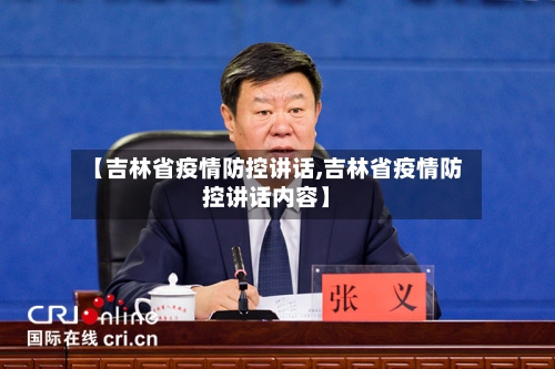 【吉林省疫情防控讲话,吉林省疫情防控讲话内容】-第1张图片