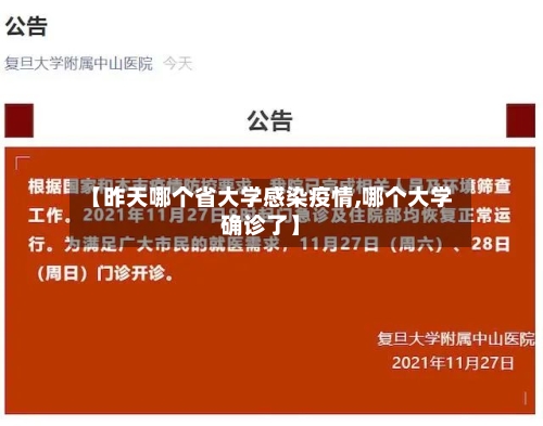 【昨天哪个省大学感染疫情,哪个大学确诊了】-第3张图片