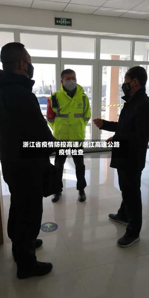 浙江省疫情防控高速/浙江高速公路疫情检查-第2张图片