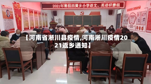 【河南省淅川县疫情,河南淅川疫情2021返乡通知】-第1张图片