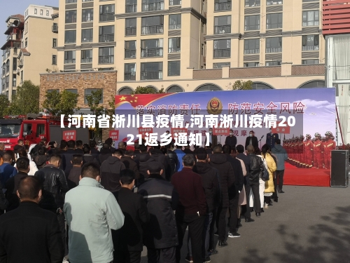 【河南省淅川县疫情,河南淅川疫情2021返乡通知】-第3张图片